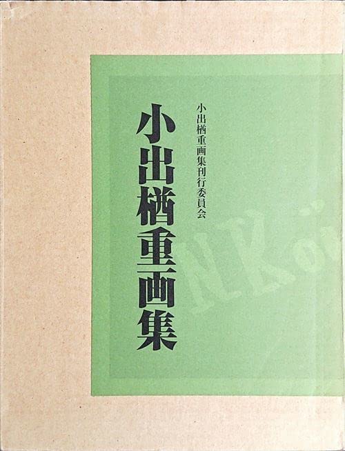 Amazon.co.jp: 21130小出楢重画集(東方出版 2002年) : おもちゃ Amazon.co.jp: 21130小出楢重画集(東方出版 2002年) : おもちゃ